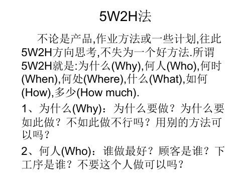 5W2H法介绍