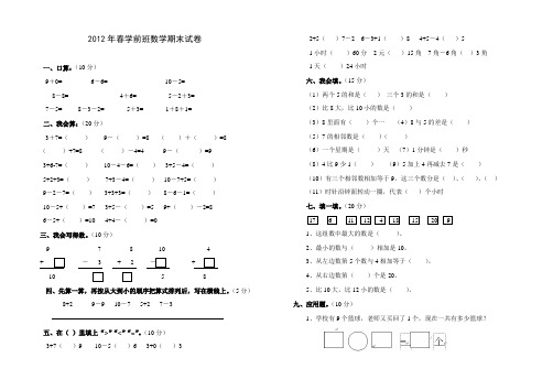 2012年春学前班数学期末试卷 (1)