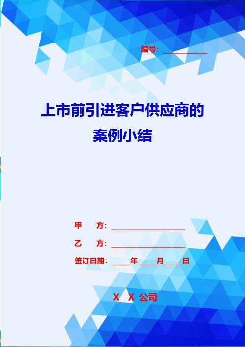 2020{客户管理}上市前引进客户供应商的案例小结