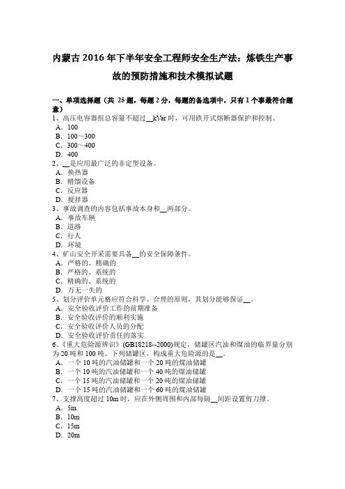 内蒙古2016年下半年安全工程师安全生产法：炼铁生产事故的预防措施和技术模拟试题
