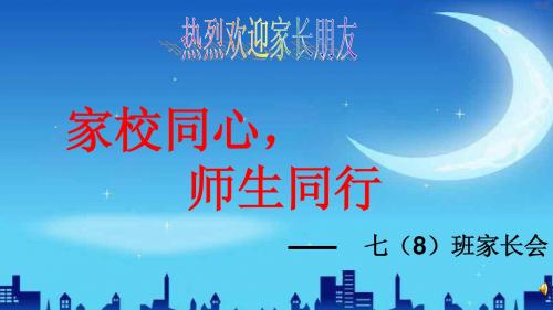 七年级8班家长会.ppt