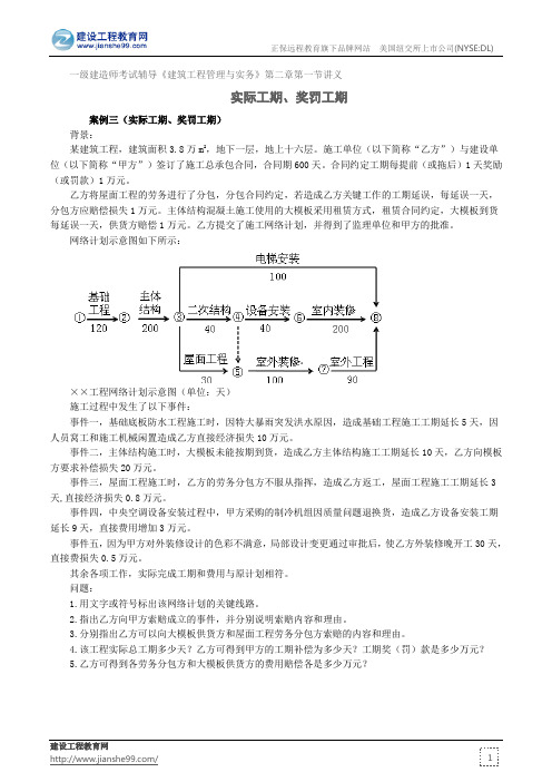 实际工期、奖罚工期 —一级建造师考试辅导《建筑工程管理与实务》第二章第一节讲义