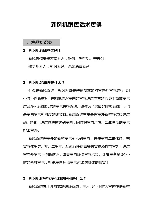 新风机_新风系统_中央新风_消毒机-销售业务话术集锦