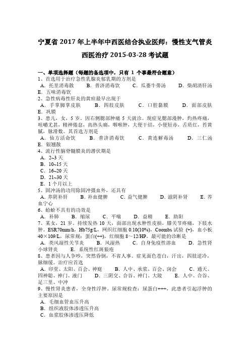 宁夏省2017年上半年中西医结合执业医师：慢性支气管炎西医治疗2015-03-28考试题