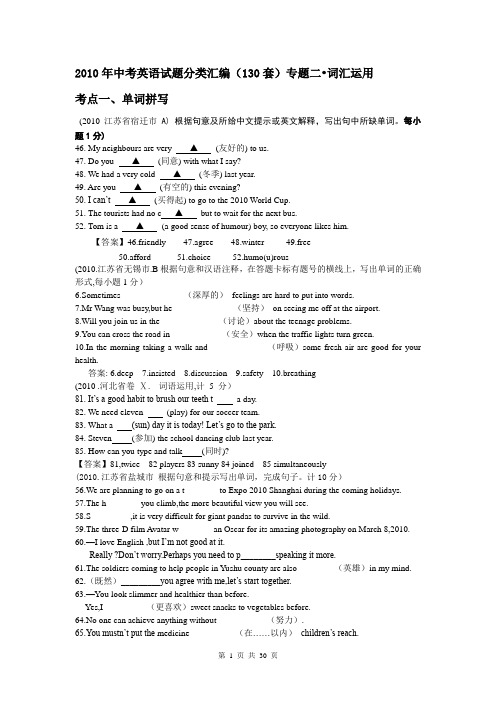 2010年中考英语试题[130套]分类汇编专题-词汇运用