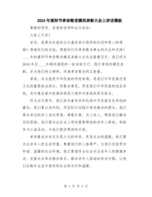 2024年重阳节孝亲敬老模范表彰大会上讲话模板