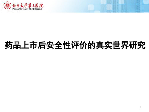 药品上市后安全性评价的真实世界研究ppt课件