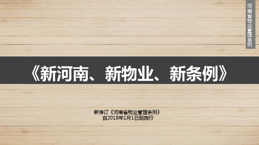 新版《物业管理条例》(1)