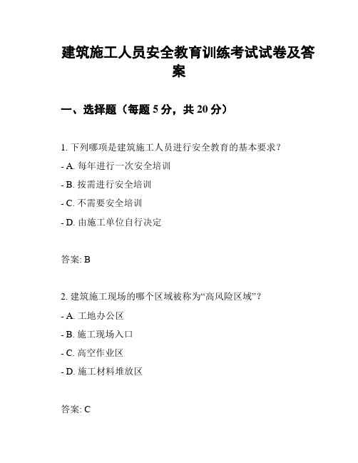 建筑施工人员安全教育训练考试试卷及答案