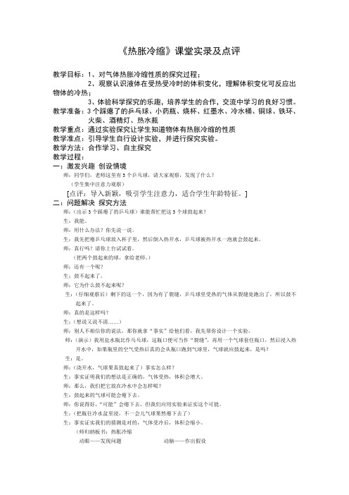 《热胀冷缩》课堂实录及点评