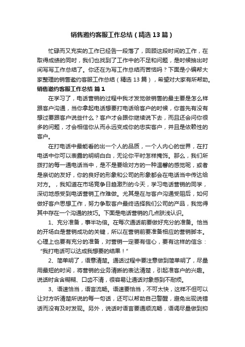 销售邀约客服工作总结（精选13篇）