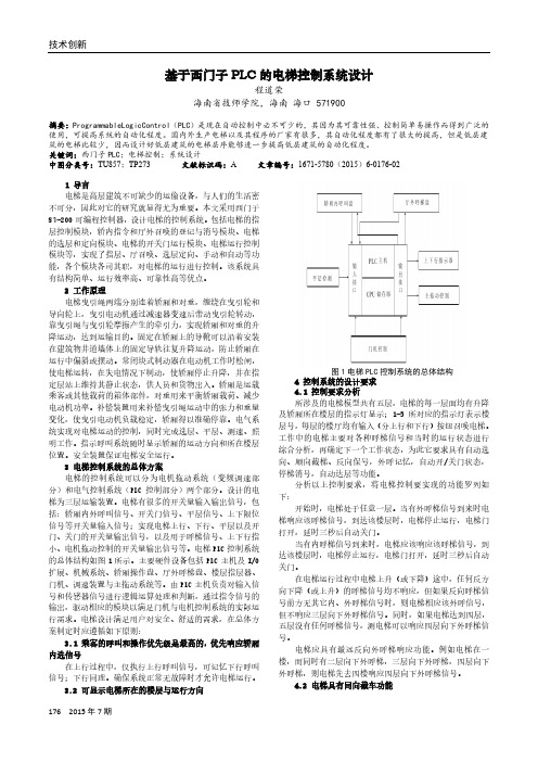 基于西门子PLC的电梯控制系统设计