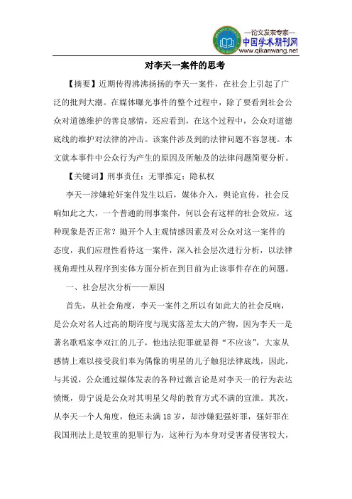 对李天一案件的思考