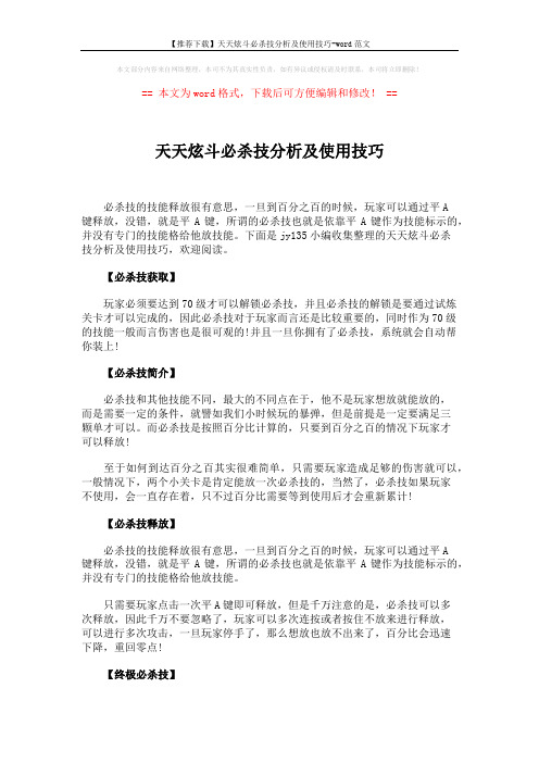 【推荐下载】天天炫斗必杀技分析及使用技巧-word范文 (2页)