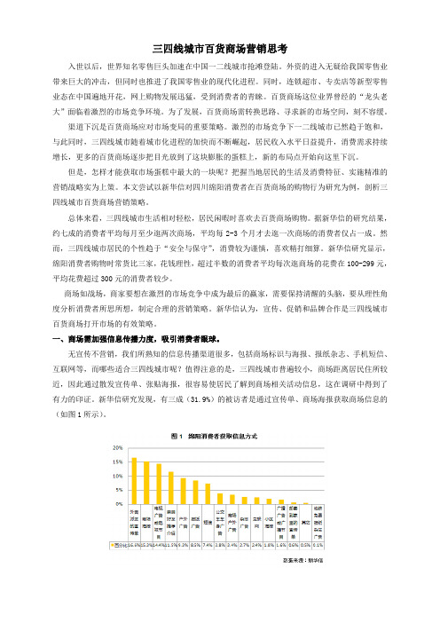 三四线城市百货商场营销思考