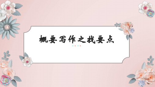 浙江高考概要写作之找要点(一)