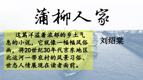 人教版  语文 九年级 8.蒲柳人家(节选)_刘绍棠