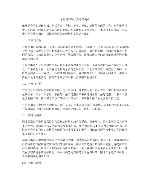 乐理音律知识点总结高中