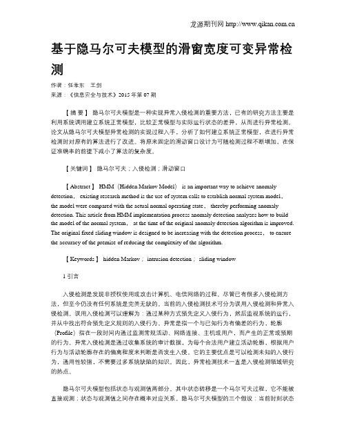 基于隐马尔可夫模型的滑窗宽度可变异常检测