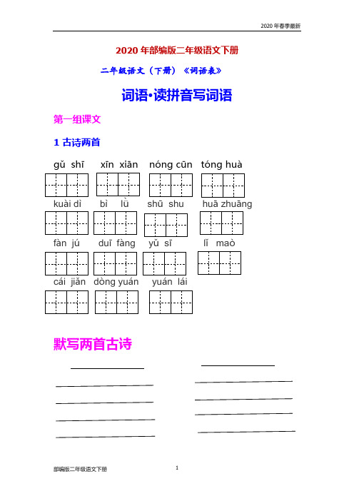 部编版二年级下册语文《词语表》读拼音写词语(完美版打印版)