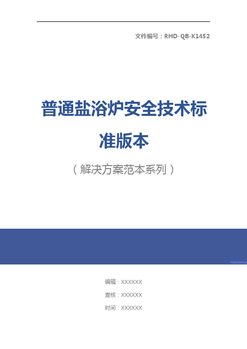 普通盐浴炉安全技术标准版本