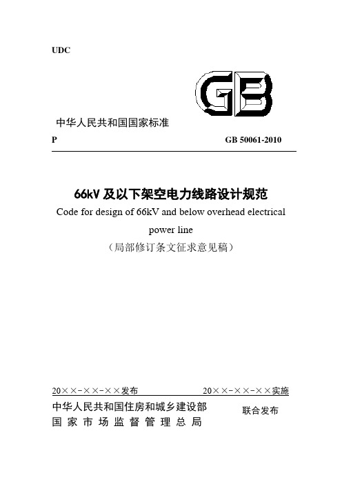 66kV及以下架空电力线路设计规范局部修订条文征求意见稿2021