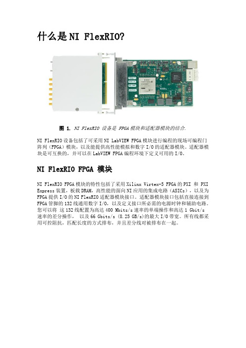 什么是NI FlexRIO