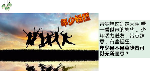 人教部编版七年级道德与法治下册课件：3.2青春有格