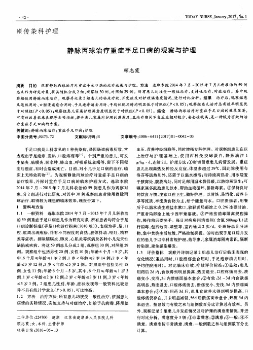 静脉丙球治疗重症手足口病的观察与护理