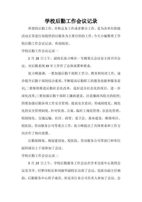  学校后勤工作会议记录