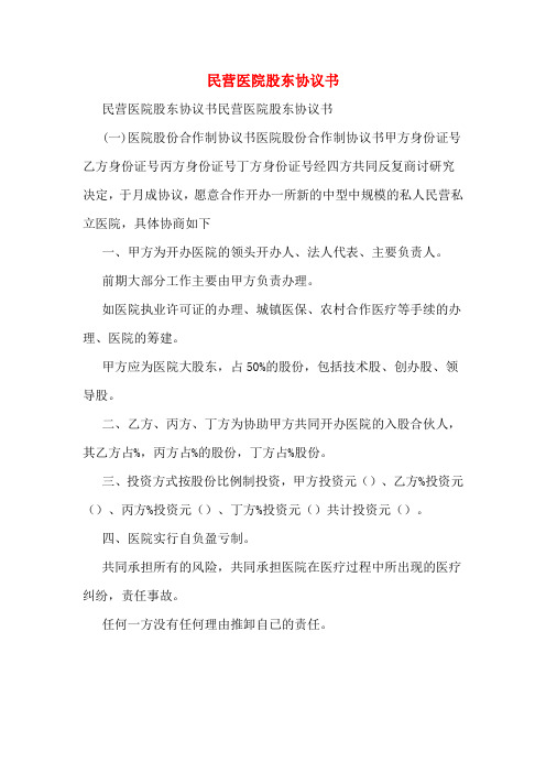 民营医院股东协议书