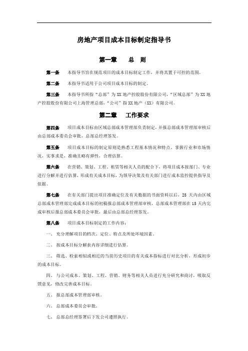 房地产项目成本目标制定指导书