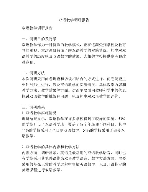 双语教学调研报告