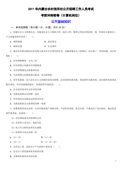 2011年内蒙古农信社考前密卷(计算机岗位)