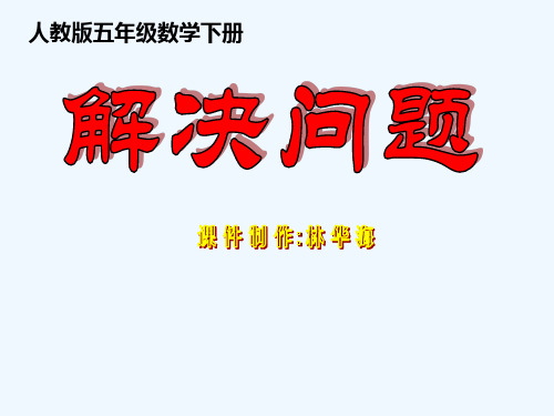 数学人教版五年级下册喝牛奶中的数学问题