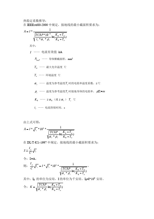 热稳定系数推导