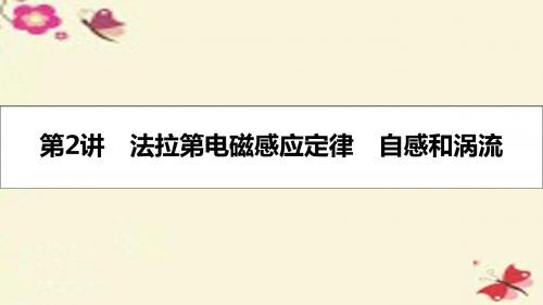 (全国通用)高考物理一轮复习第十章电磁感应第2讲法拉第电磁感应定律自感和涡流课件