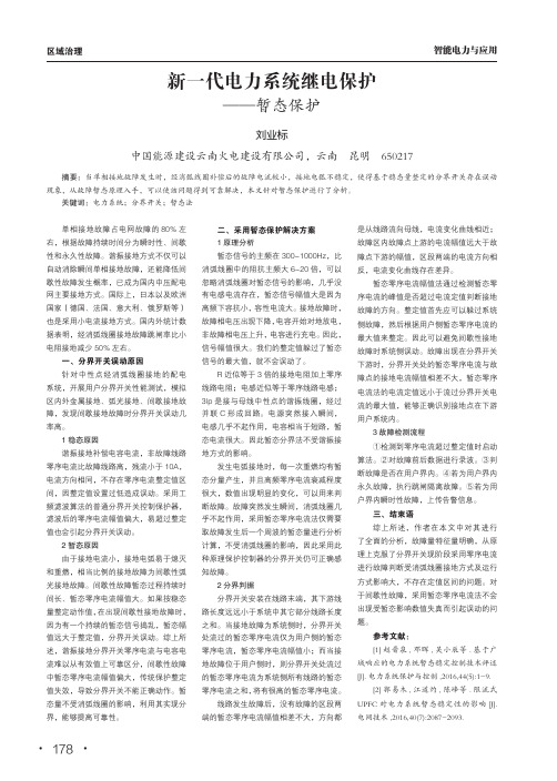 新一代电力系统继电保护——暂态保护