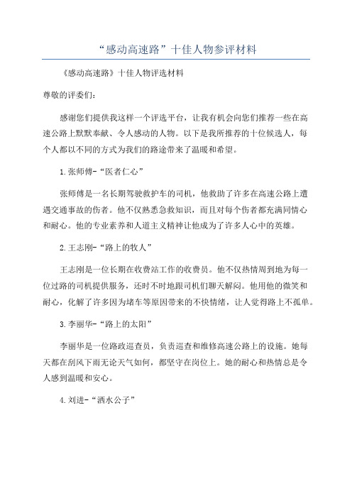 “感动高速路”十佳人物参评材料