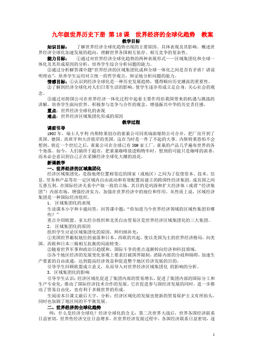 岳麓初中历史九下《第19课 世界经济的全球化趋势》word教案 (3)
