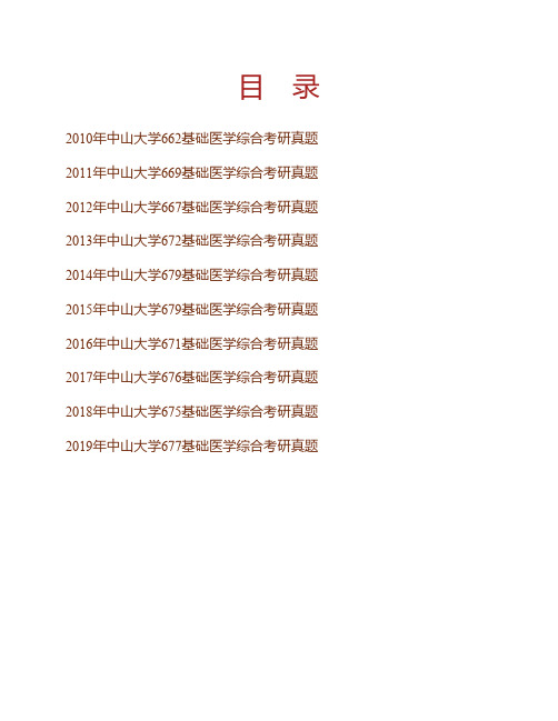 (NEW)中山大学基础医学综合历年考研真题汇编