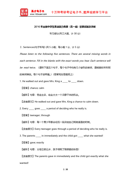 2016年全国中学生英语能力竞赛(高一组)初赛试题及详解【圣才出品】