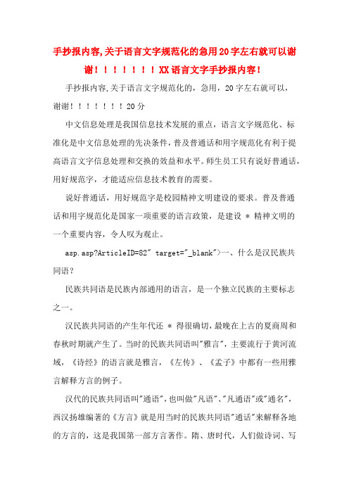 手抄报内容,关于语言文字规范化的急用20字左右就可以谢谢!!!!!!!XX语言文字手抄报内容!