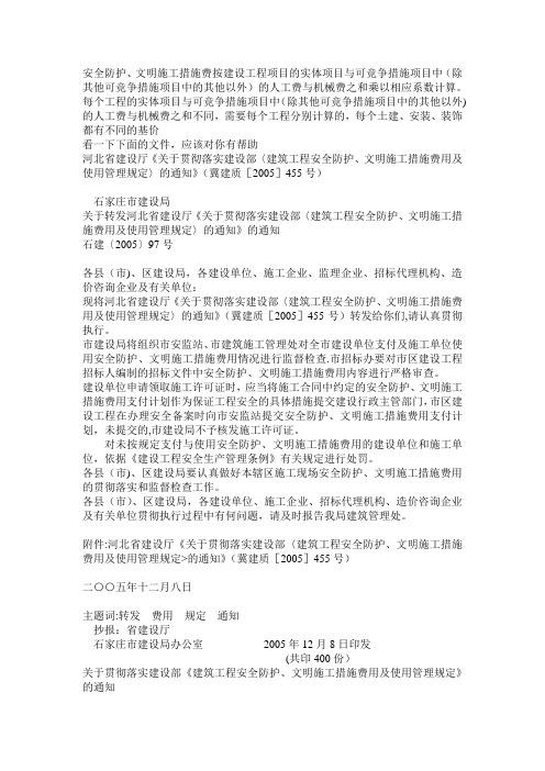 河北有关安全防护和文明施工措施费