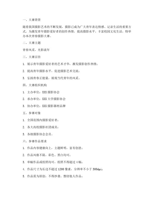 青春摄影大赛策划书模板