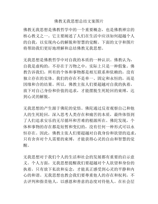 佛教无我思想总结文案图片