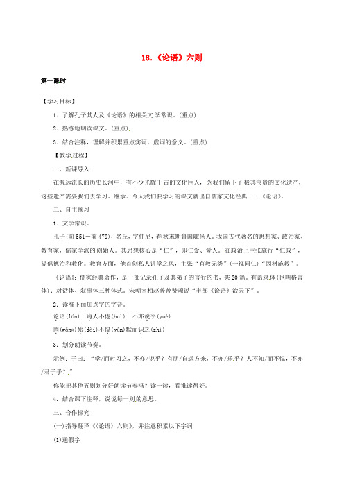 七年级语文上册 18《《论语》六则(第1课时)教学案 语文版