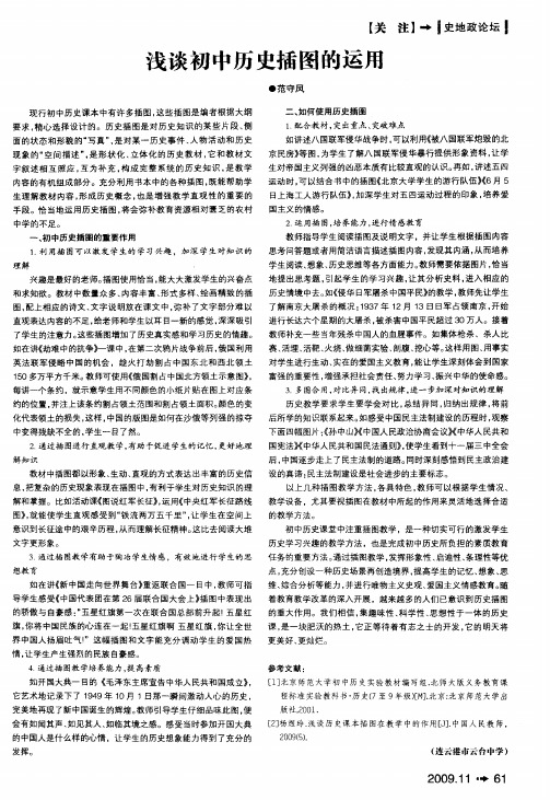 浅谈初中历史插图的运用