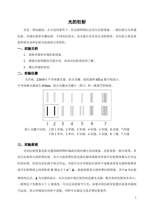 光的衍射实验报告-数据表格