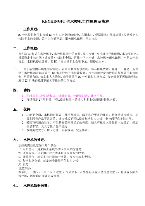 IC卡水控机工作原理及流程